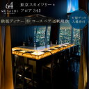 ディナー 東京 スカイツリー （R） ペア 利用券 Sky Restaurant 634 「鉄板粋コース」 食事券 東京スカイツリー(R) 天望デッキ 入場券付き チケット コース レストラン 鉄板 入場券 優待券 お食事券 展望 SKYTREE　