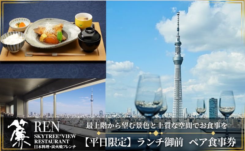 【ふるさと納税】ランチ 東京 スカイツリー （R） 平日限定 ペア 利用券 ビューレストラン簾 ランチ御膳 1ソフトドリンク付き チケット レストラン 入場券 優待券 お食事券 SKYTREE　【 墨田区 】　【チケット・入場券・優待券】