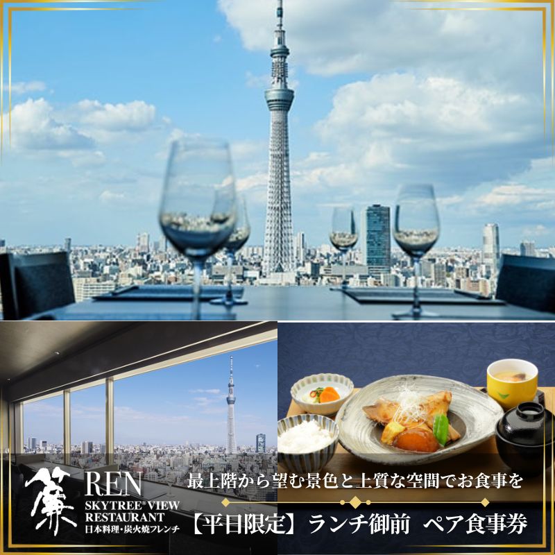 ランチ 東京 スカイツリー (R) 平日限定 ペア 利用券 ビューレストラン簾 ランチ御膳 1ソフトドリンク付き チケット レストラン 入場券 優待券 お食事券 SKYTREE [ 墨田区 ] [チケット・入場券・優待券]