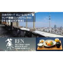 【ふるさと納税】ランチ 東京 スカイツリー （R） 平日限定 ペア 利用券 ビューレストラン簾 ランチ御膳 1ソフトドリンク付き チケット レストラン 入場券 優待券 お食事券 SKYTREE　【 墨田区 】　【チケット・入場券・優待券】