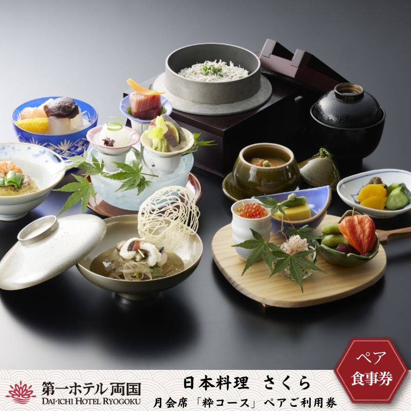 日本料理「さくら」月会席「粋コース」ペアご利用券 お食事券 チケット