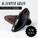 【ふるさと納税】スコッチグレイン 紳士靴 「アシュランス」 