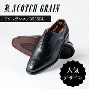 【ふるさと納税】スコッチグレイン 紳士靴 「アシュランス」 NO.3525 メンズ 靴 シューズ ビ...