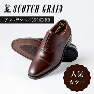 スコッチグレイン 紳士靴 「アシュランス」 NO.3526DBR メンズ 靴 シューズ ビジネス ビジネスシューズ 仕事用 ファッション パーティー フォーマル　