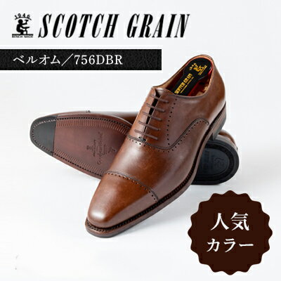 スコッチグレイン 紳士靴 「ベルオム・マーブル」 NO.756DBR メンズ 靴 シューズ ビジネス ビジネスシューズ 仕事用 ファッション パーティー フォーマル　