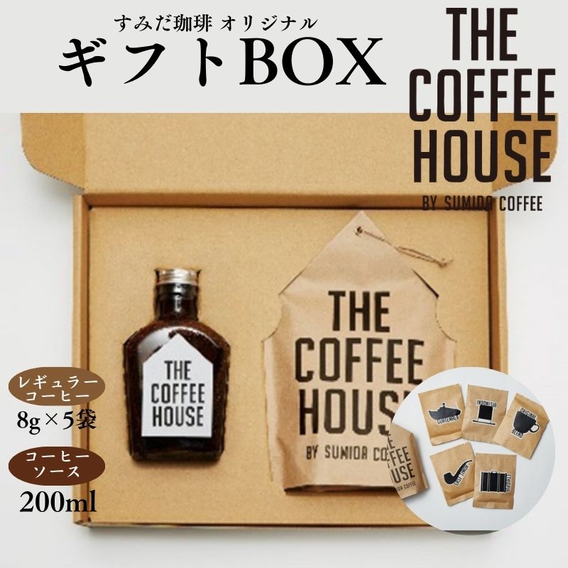 32位! 口コミ数「0件」評価「0」すみだ珈琲 THE COFFEE HOUSE ギフトBOX コーヒー粉 珈琲 ソース　【コーヒー粉・珈琲・ソース】　お届け：発送までお時間を･･･ 