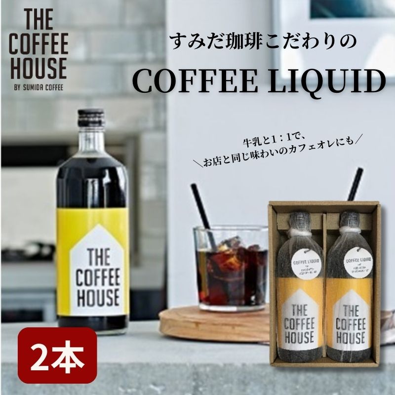 【ふるさと納税】すみだ珈琲 THE COFFEE HOUSE COFFEE LIQUID 2本セット 飲料類 コーヒー 珈琲 　【飲料類・コーヒー・珈琲】　お届け：発送までお時間をいただいております（1.5～2ヶ月程度）。