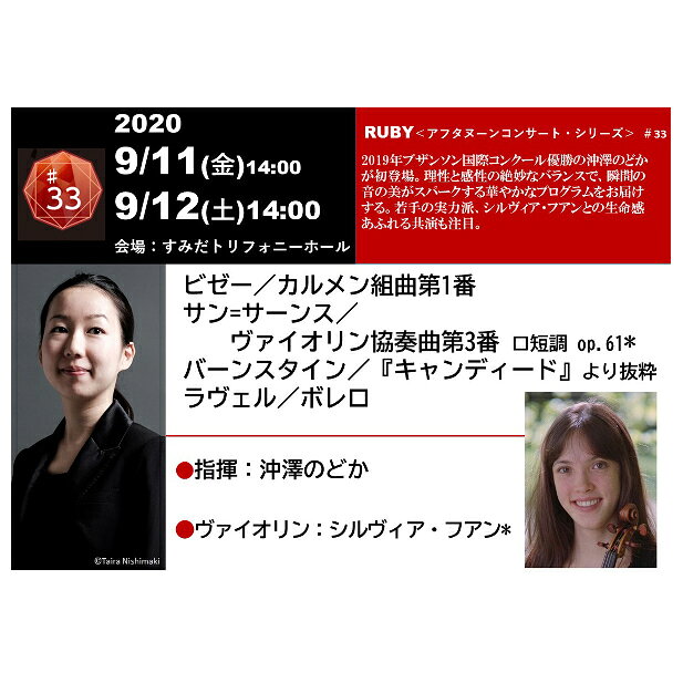 新日本フィルハーモニー2020/2021シーズン ルビー8公演連続券2枚 チケット お届け：～2020年9月5日