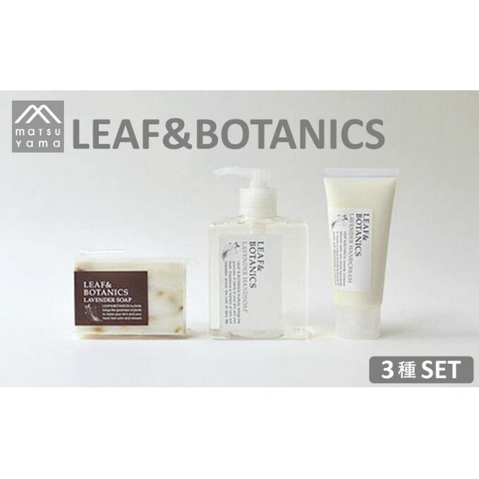 石鹸 LEAF&BOTANICS A セット 3種 松山油脂 美容 固形石鹸 液体石鹸 石けん マザーソープ ハンドソープ ハンドクリーム ボタニクス せっけん いい香り 美容グッズ スキンケア [ 墨田区 ]