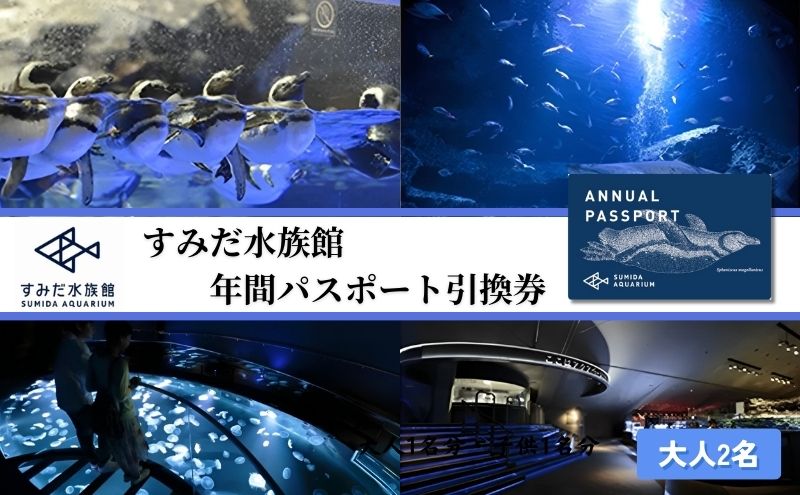 【ふるさと納税】チケット 東京 すみだ水族館 年間パスポート引換券 大人2名 ペアチケット 入場券 優待券 年パス 旅行 SKYTREE　【 墨田区 】