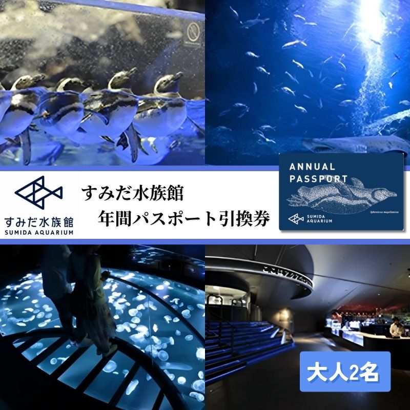 チケット 東京 すみだ水族館 年間パスポート引換券 大人2名 ペアチケット 入場券 優待券 年パス 旅行 SKYTREE [ 墨田区 ]