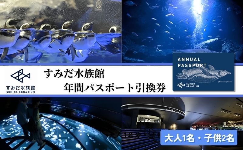 【ふるさと納税】チケット 東京 すみだ水族館 年間パスポート引換券 大人1名 子供2名 入場券 優待券 年パス 旅行 SKYTREE　【 墨田区 】