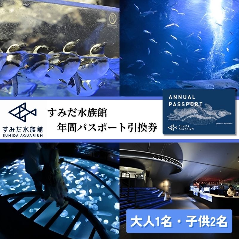 【ふるさと納税】チケット 東京 すみだ水族館 年間パスポート引換券 大人1名 子供2名 入場券 優待券 年パス 旅行 SKYTREE　【 墨田区 】