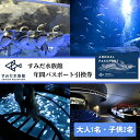 【ふるさと納税】チケット 東京 すみだ水族館 年間パスポート引換券 大人1名 子供2名 入場券 優待券 年パス 旅行 SKYTREE 【 墨田区 】