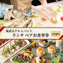 【ふるさと納税】ランチ 東京 東武ホテル レバント 食事券 ワンドリンク付き ペア チケット レストラン 入場券 優待券 お食事券 SKYTREE　【 墨田区 】　【 金券 お食事券 チケット 入場券 優待券 レストラン 東京 墨田区 】