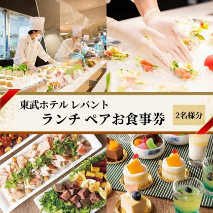 ランチ 東京 東武ホテル レバント 食事券 ワンドリンク付き ペア チケット レストラン 入場券 優待券 お食事券 SKYTREE　【 墨田区 】　【 金券 お食事券 チケット 入場券 優待券 レストラン 東京 墨田区 】