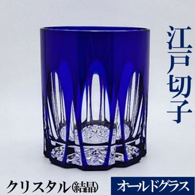 ヒロタグラスクラフト 江戸切子　藍 クリスタルオールドグラス　【民芸品・工芸品・グラス】