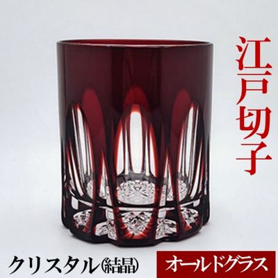 ヒロタグラスクラフト 江戸切子　紅 クリスタルオールドグラス　　【民芸品・工芸品・グラス】