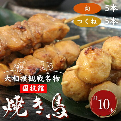 大相撲観戦名物　国技館焼鳥　【鶏肉焼き鳥】