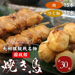 【ふるさと納税】やきとり 大相撲観戦名物 国技館 焼鳥 3パック セット 焼き鳥 ヤキトリ 鶏肉 鶏 トリ とり 肉 おつまみ つまみ おかず アウトドア バーベキュー BBQ キャンプ 小分け 個包装 相撲 【 墨田区 】 鶏肉焼き鳥