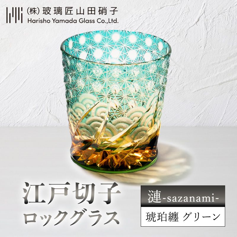 江戸切子 ロックグラス 「漣-sazanami-」 琥珀纏/グリーン 【玻璃匠山田硝子】切子 グラス 工芸品 伝統工芸　【民芸品・工芸品・ロックグラス・クリスタルガラス・グラス】　お届け：発送可能時期より順次配送