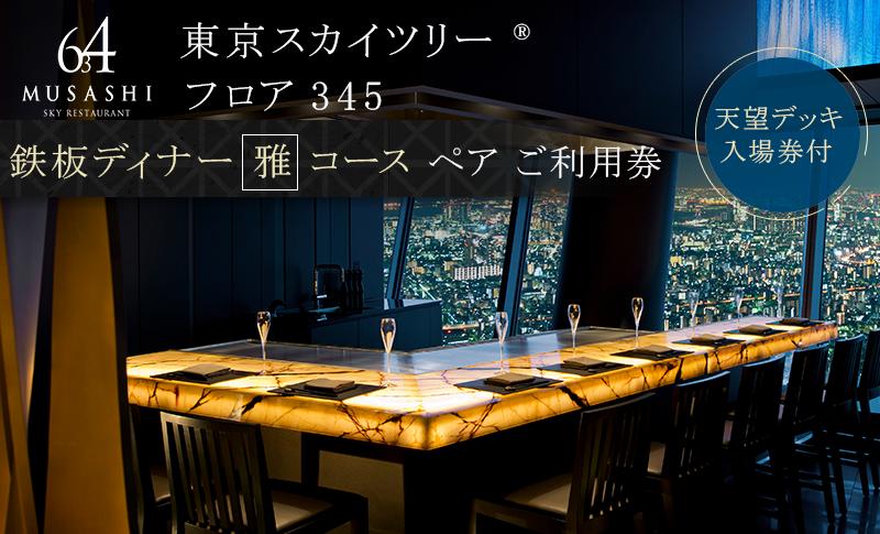 【ふるさと納税】ディナー【有効期間6か月】 東京 スカイツリー （R） ペア 利用券 Sky Restaurant 634 「鉄板雅 コース」 食事券 東京スカイツリー(R) 天望デッキ 入場券付き チケット コース レストラン 鉄板 入場券 優待券 お食事券 展望 SKYTREE　　【墨田区】