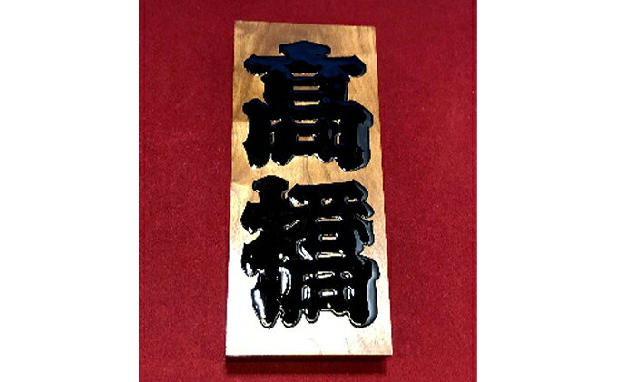 【ふるさと納税】表札 江戸文字 大または小 アトリエ創藝館 手書き 木製 名入れ オーダー 玄関 民芸品 工芸品 伝統工芸品 おしゃれ かわいい 東京 東京都 墨田区 f131075-sumida-10000858 東京都墨田区 サンプル画像3