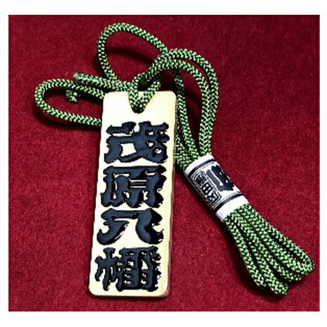 【ふるさと納税】アトリエ創藝館 江戸文字 木札（大） 民芸品 工芸品