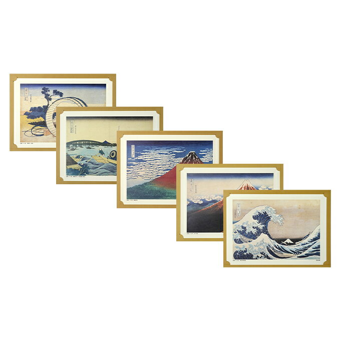 葛飾北斎 北斎作品原寸印刷画 5点 セット 絵画 絵 富嶽三十六景 民芸品 工芸品 美術 [ 墨田区 ]