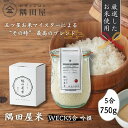 【ふるさと納税】WECK吟撰隅田屋米5合（750g）　【ブレンド米・お米・米】