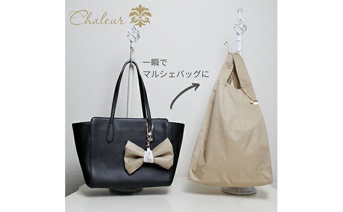 【ふるさと納税】〈Chaleur シャルール〉Ribbon marcheバイオライナープラス消臭【M】サイズ ファッション かばん トートバッグ 手提げ