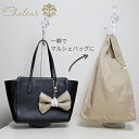 【ふるさと納税】〈Chaleur シャルール〉Ribbon marcheバイオライナープラス消臭【M】サイズ 【ファッション かばん トートバッグ 手提げ】