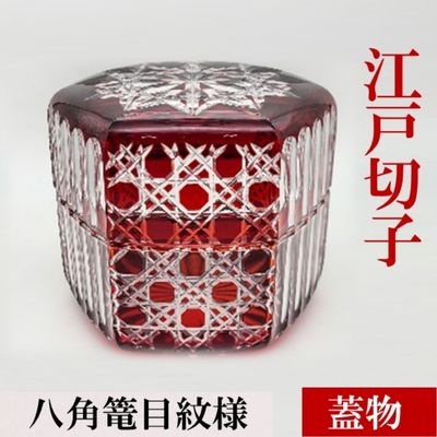 ヒロタグラスクラフト 江戸切子 紅 江戸切子 蓋物 八角篭目紋様 [工芸品・雑貨・日用品]