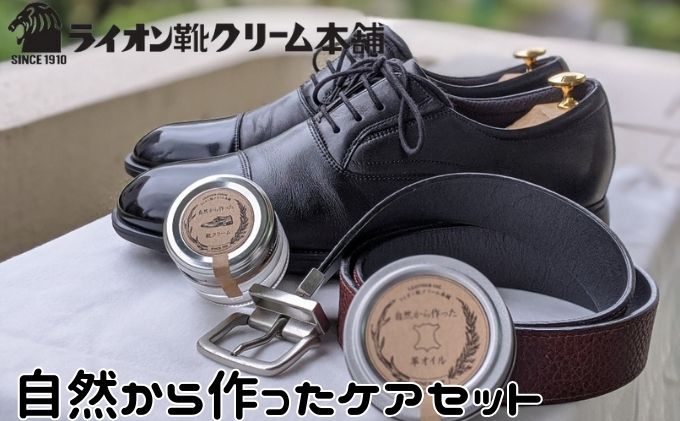 【ふるさと納税】靴磨き ライオン靴クリーム本舗 自然から作ったケアセット シューケア 手入れ セット クリーム クリーナー 革オイル 豚毛ブラシ クロス 雑貨 日用品 ライオン靴クリーム ファッション 靴 シューズ