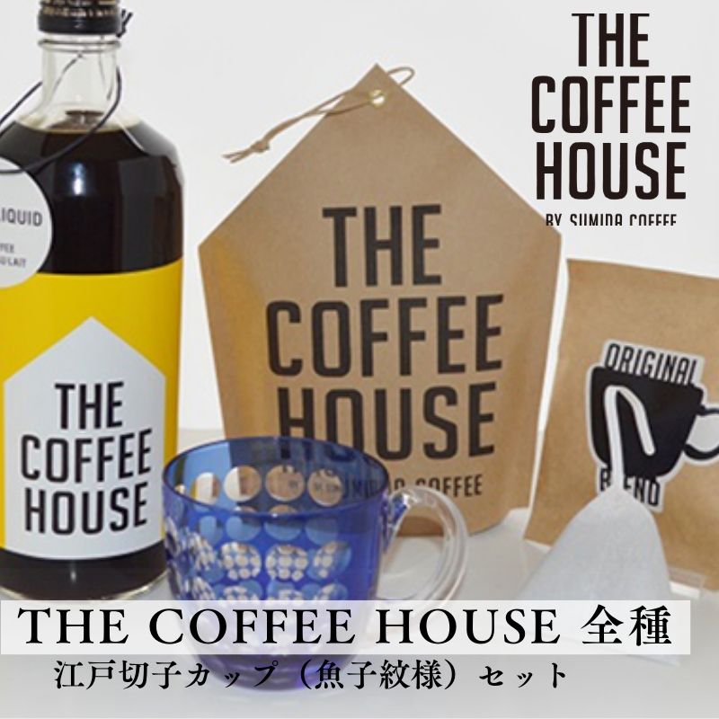 13位! 口コミ数「0件」評価「0」すみだ珈琲 オリジナル 江戸切子カップ + THE COFFEE HOUSE シリーズ 詰合せ 飲料類 コーヒー 珈琲 食器 　【飲料類・コ･･･ 