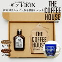 【ふるさと納税】すみだ珈琲 THE COFFEE HOUSE ギフトBOX + 江戸切子 カップ（魚子紋様） コーヒー粉 珈琲 ソース ティーカップ 　【コーヒー粉・珈琲・ソース・ティーカップ】　お届け：※発送までお時間をいただいております（1.5〜2ヶ月程度）。