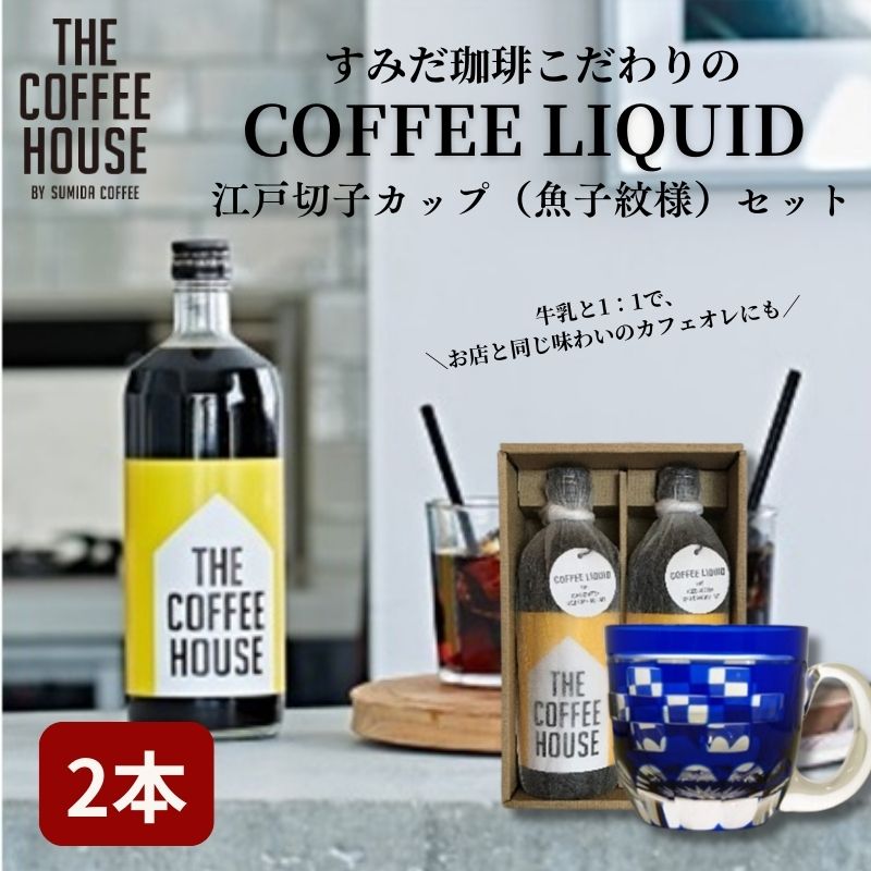 楽天東京都墨田区【ふるさと納税】すみだ珈琲 THE COFFEE HOUSE COFFEE LIQUID 2本セット + 江戸切子 カップ（市松紋様） 飲料類 コーヒー 珈琲 ティーカップ　【飲料類・コーヒー・珈琲・ティーカップ】　お届け：※発送までお時間をいただいております（1.5～2ヶ月程度）。