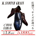 スコッチグレイン 紳士靴 ご利用引換券 NO.180チケット メンズ 靴 シューズ ビジネス ビジネスシューズ 仕事用 ファッション パーティー フォーマル 　