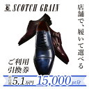 【ふるさと納税】スコッチグレイン 紳士靴 ご利用引換券 NO.510 チケット メンズ 靴 シューズ ...