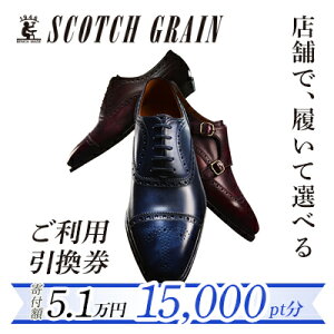 【ふるさと納税】スコッチグレイン 紳士靴 ご利用引換券 NO.510 チケット メンズ 靴 シューズ ビジネス ビジネスシューズ 仕事用 ファッション パーティー フォーマル メンズ靴