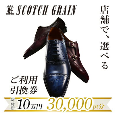 ブティック 【お得】スコッチグレイン 引換券 3万円 SCOTCH GRAIN