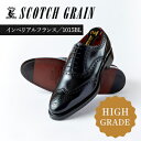 【ふるさと納税】スコッチグレイン 紳士靴 「インペリアル・フランス」 NO.1015 メンズ 靴 シューズ ビジネス ビジネスシューズ ファッション 仕事用 パ...