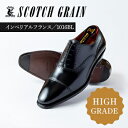 【ふるさと納税】スコッチグレイン 紳士靴 「インペリアル・フランス」 NO.1016 メンズ 靴 シューズ ビジネス ビジネスシューズ ファッション 仕事用 パ...