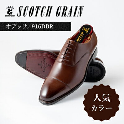 【ふるさと納税】スコッチグレイン 紳士靴 「オデッサ」 NO