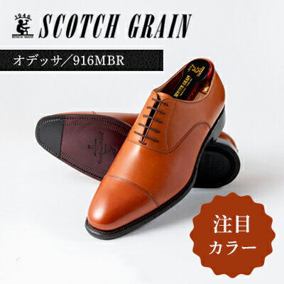 【ふるさと納税】スコッチグレイン 紳士靴 「オデッサ」 NO.916MBR メンズ 靴 シューズ ビジネス ビジネスシューズ ファッション 仕事用 パーティー ...