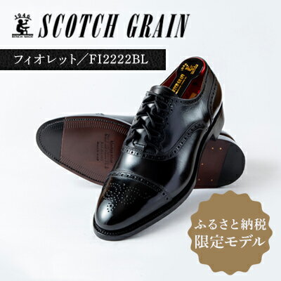 15位! 口コミ数「0件」評価「0」スコッチグレイン 紳士靴 ふるさと納税限定品 G38 「フィオレット」 FI2222 メンズ 靴 シューズ ビジネス ビジネスシューズ 仕事･･･ 