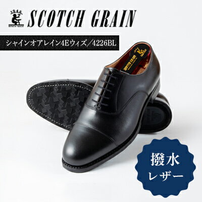 スコッチグレイン 紳士靴 「シャインオアレイン4Eウィズ」 NO.4226 メンズ 靴 シューズ ビジネス ビジネスシューズ 仕事用 ファッション パーティー フォーマル　
