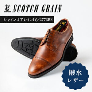 【ふるさと納税】スコッチグレイン「シャインオアレインIV」NO.2773BR　【 ファッション 靴 ...