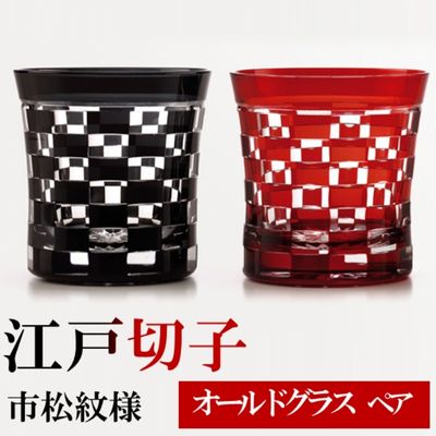 ヒロタグラスクラフト 江戸切子　ペア　オールドグラス　市松紋様　黒・紅　【 工芸品 ペアグラス 2個 セット 鮮やか 硝子 職人技 美しい カットグラス 切子技法 江戸切子 320ml 焼酎 晩酌 お酒 飲み物 コップ 】