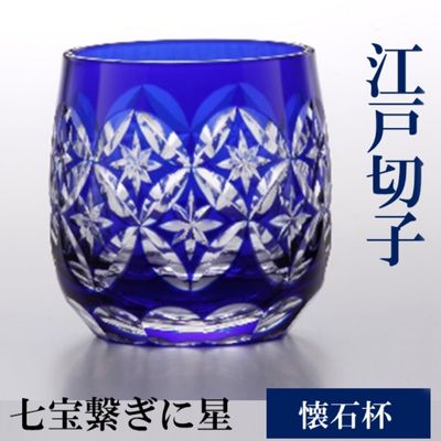 【ふるさと納税】ヒロタグラスクラフト 江戸切子　藍　懐石杯　七宝繋ぎに星　【 工芸品 グラス 鮮やか 硝子 職人技 美しい カットグラス 切子技法 江戸切子 100ml 焼酎 晩酌 日本酒 お酒 飲み物 コップ 】